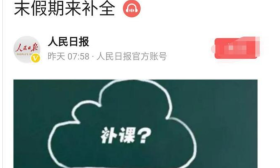 教育学者：别靠调减周末假期补全课时！学生和家长纷纷点赞
