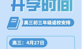 北京市高三4月27日返校，比江苏晚近一个月，中考推迟到7月中旬