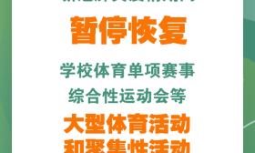 教育部：疫情期间暂停恢复学校大型体育活动和聚集性活动