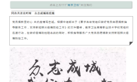 同心携手，抗疫有我：南卫老师在行动