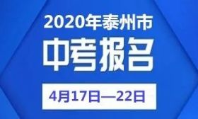 官宣！2020年泰州中考报名时间定了！