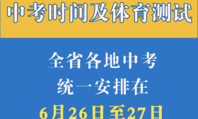 取消了！浙江宣布今年中考时间调整，取消体育测试