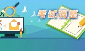 2020年上半年这些考试项目将取消