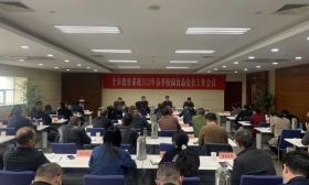 南通市教育系统2020年春季校园食品安全工作会议召开