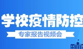 重磅！钟南山、李兰娟、张文宏同台指导学校疫情防控工作