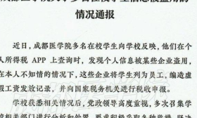 成都医学院268名学生信息被企业盗用，公安税务部门已介入调查