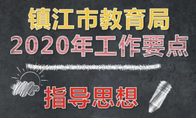 关注 | 镇江教育2020工作要点