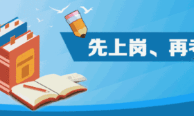 人社部等7部门部署实施部分职业资格“先上岗、再考证”阶段性措施