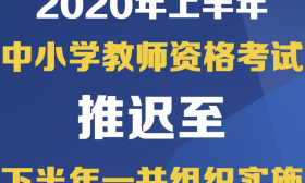 教育部：2020年上半年中小学教师资格考试推迟至下半年一并组织实施