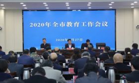 南通市召开2020年全市教育工作会议