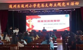 通州小学开展党员帮服三困生行动