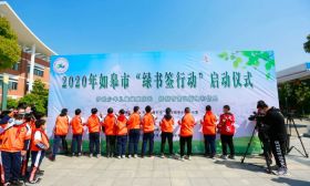 如皋市启动“绿书签行动”