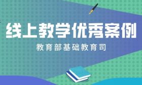 我市线上教学优秀案例获教育部推广