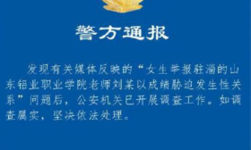 山东一职校体育老师被曝以成绩胁迫女生发生性关系，警方通报调查