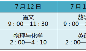 无锡今年中考时间定了，考试科目为……