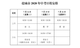 2020年盐城市“中考”方案出台