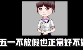 学生到教育局投诉“五一不放假”遭回复：已经放了四五个月假了！