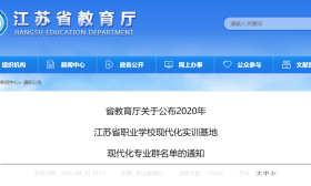 省教育厅公布2020年职业学校现代化实训基地现代化专业群名单