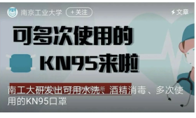 南京这所高校牛！研发出可用水洗的KN95口罩