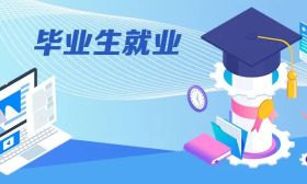 2020届高校毕业生，就业创业“百日冲刺”十大专项行动来了