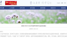 安徽大学发布返校通知！全省26所高校已官宣！