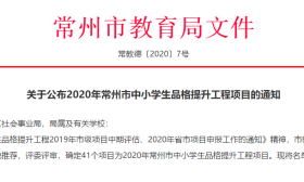 2020年常州市中小学生品格提升工程项目公布！