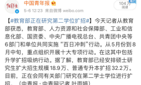 教育部：正在研究第二学士学位扩招