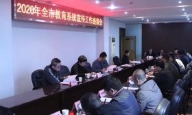 连云港市教育局召开2020年全市教育系统宣传工作座谈会