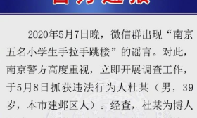 小学生手拉手跳楼？南京警方：造谣者已处罚