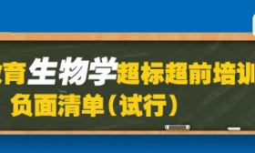 速览！教育部印发义务教育六科超标超前培训负面清单（试行）