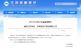 2020年江苏省普通高中 省级三好学生、优秀学生干部 名单公示