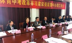 市教育局举办体育中考改革事项建议提案集中办理汇报活动
