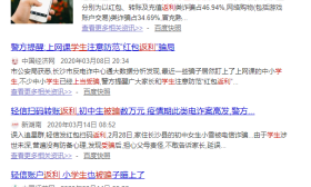 特别提醒！多名学生上网课被骗，有娃被骗12万......小心这些陷阱