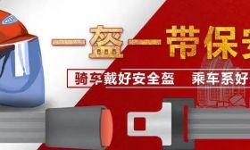 安全从“头”开始，生命幸“盔”有你