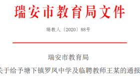 一名女老师被通报！多名教师被处理！