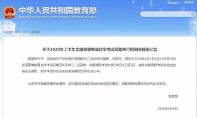 教育部官宣，4月份的这个考试延期至8月举行！