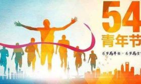 他们，荣获全国、省、市级五四表彰