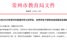 2020年常州市普通中学三好学生、优秀学生干部和先进班集体名单公布！