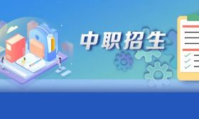 教育部：2020年适度扩大中职招生规模