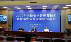 扬州市召开2020年全市学校安全管理暨校园和校车安全专项整治视频推进会