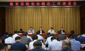 盐城市教育局召开全市教育系统安全稳定工作推进会