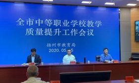 扬州市教育局召开全市中等职业学校教学质量提升工作视频会