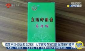 大学教授辞职后竟在家自制减肥药，一个月卖80多万粒！成分太吓人