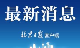 高中新课程新教材实施出“样板”北京首批4区11校亮相