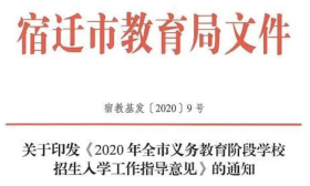 关于印发《2020年全市义务教育阶段学校招生入学工作指导意见》的通知