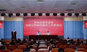 打好六大攻坚战！苏州市教育局召开教育系统全国文明城市建设推进会