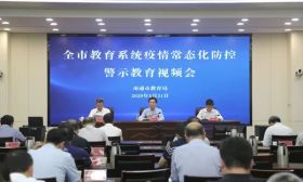 南通市召开全市教育系统疫情常态化防控警示教育视频会
