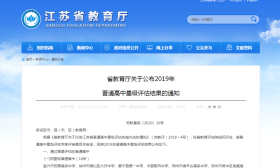 江苏省教育厅最新公布！