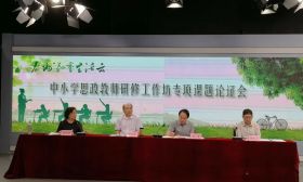 我市召开思政教师研修工作坊专项课题论证会