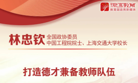 看图！如何加强新时代教师队伍建设？代表委员这样说